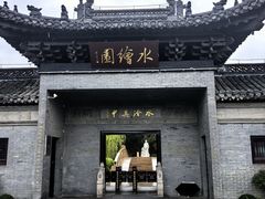 -水绘园