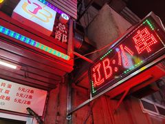 门面-辽B·小串(总店)