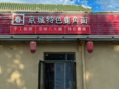 -浑河春面馆·老北京非遗鹿角面(房山店)