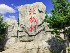 -北极村旅游风景区
