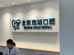 -北京地坛口腔门诊部