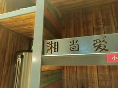 -湘当爱·鲜煮现炒(松岗立业路店)