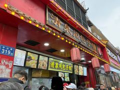 -清泉阁包子铺(中山路店)