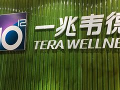 -一兆韦德健身(浦东万达会所)