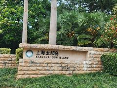 -太阳岛度假酒店