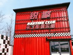 -锐擎卡丁车主题乐园(郊野公园店)