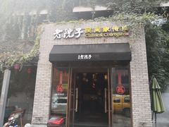 门面-食欲老院子荆芥疙瘩汤(经五路店)