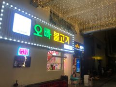 门面-欧巴烤肉(创富世纪店)