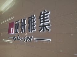 -丽妍雅集 Rubis SPA