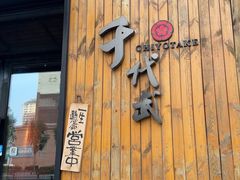-千代武日本料理(哈西店)