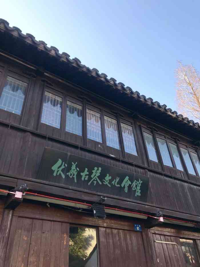 伏羲古琴文化会馆-"很是感受了一次昆曲和苏州评弹,推荐.