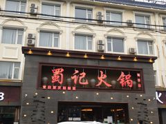 门面-蜀记火锅(南街店)