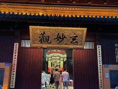 -天逅酒店(观前街宫巷店)