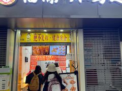 -临榆炸鸡腿(黄桷坪店)