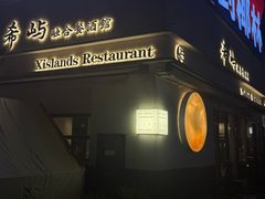 -希屿·Xislands融合餐厅