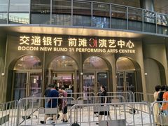 -交通银行前滩31演艺中心