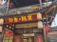 -印象鲵宴·张家界地标美食名片(溪布街店)