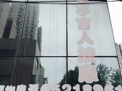 iphone_upload_pic-敬亭盲人保健按摩(大连西路店)
