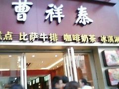 门面-曹祥泰(解放路店)