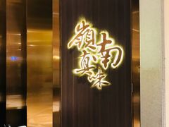 门面-岭南真味·匠心粤菜(K11店)