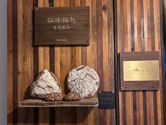 -仙峰天然面包(迎宾路店)