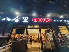 -八合里牛肉火锅(新洲店)
