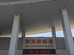 -宝安体育馆游泳馆