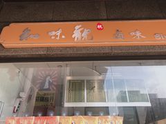 -知味观(湖滨总店)