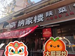 -纳家楼·地道陕菜(劳动路店)