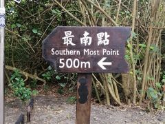 -台湾最南点