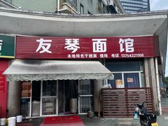 -友琴面馆(东白溪公寓店)