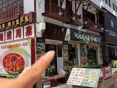 -川流不息·地道川菜(新松江路店)