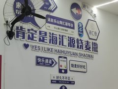 -嘉州海汇源老烧麦店