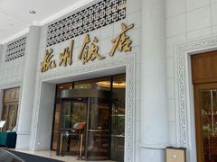 -杭州香格里拉饭店