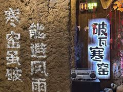 -破瓦寒窑·地摊烤羊排