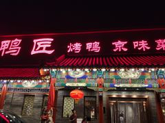 门面-鸭匠食府·挂炉烤鸭·新京菜(阜成路店)