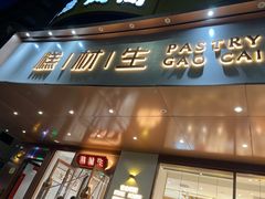 门面-糕材生•糕点•生日蛋糕(兴华街店)