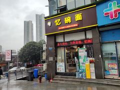 -忆碗面(华新街店)