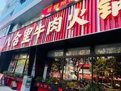-八合里潮汕鲜牛肉火锅(吉大店)
