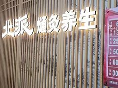 -北派修脚(欢乐谷店)