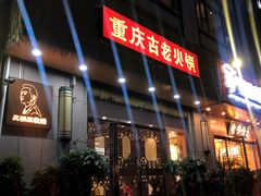 -重庆古老火锅