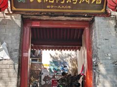 -大槐树烤肉馆(美术馆店)
