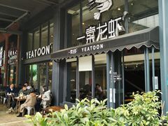 -一棠龙虾•王牌虾球(光谷天地店)