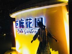 -席家花园(巨鹿花园店)