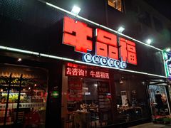 门面-牛品福潮汕牛肉火锅(旺庄店)