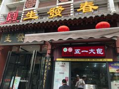 门面-春发生饭店·非遗(南院门店)