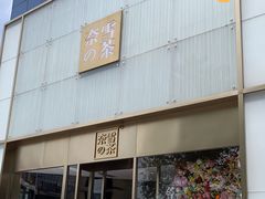 门面-奈雪的茶(赛格店)