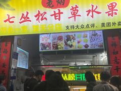 -老炳·七丛松甘草水果