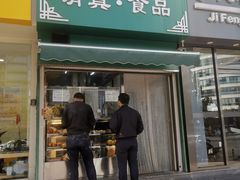 -清真耀峰成·小吃(苏州街店)