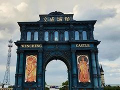 -文成城堡